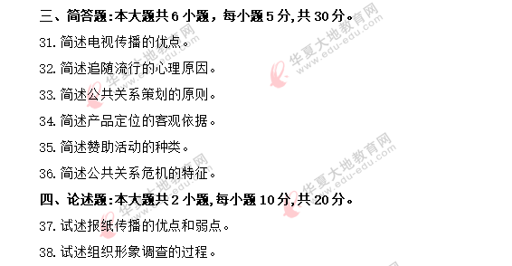 【8月自考真题】《公共关系学00182》2020年考试真题：简答题+论述题