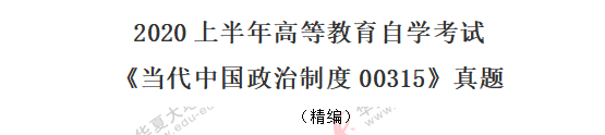 （网友回忆）《当代中国政治制度00315》2020年8月自考真题：单选题1-10