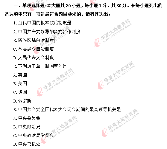 （网友回忆）《当代中国政治制度00315》2020年8月自考真题：单选题1-10