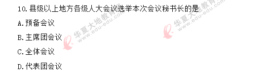 （网友回忆）《当代中国政治制度00315》2020年8月自考真题：单选题1-10