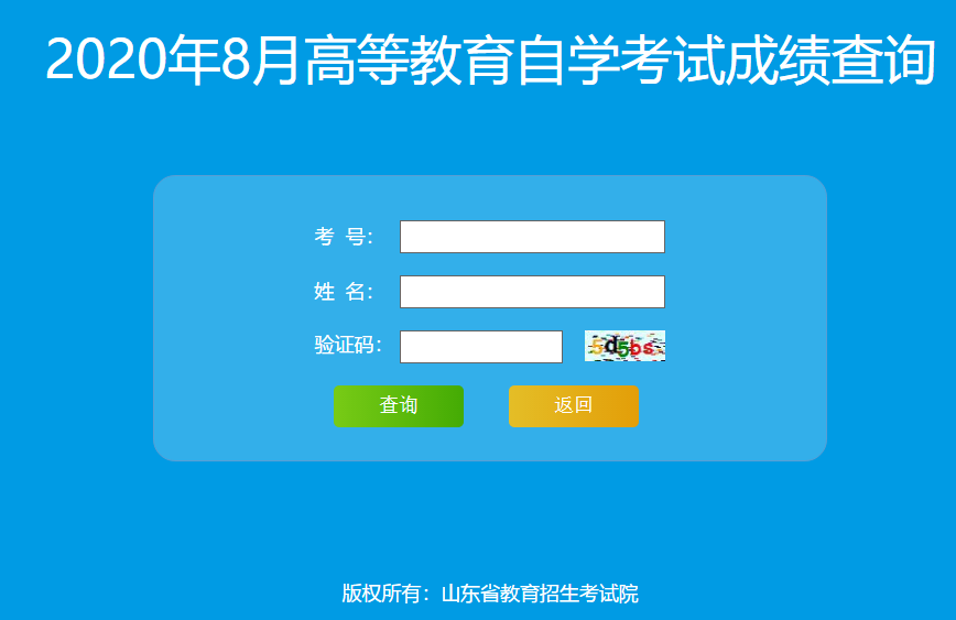 通知：2020年8月山东自考成绩查询及复核方法