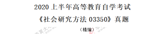 2020年自考《社会研究方法03350》8月真题：单选1-10题