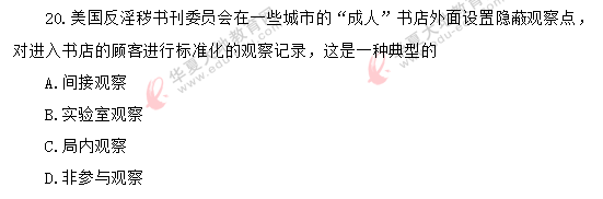 自考《社会研究方法03350》2020年8月真题单选：11-20题（回忆版）