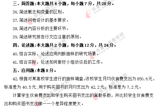 2020年8月自考《社会研究方法03350》真题：简答题+论述题+应用题