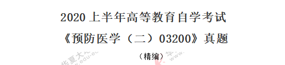 8月自考《预防医学（二）03200》真题：单选题（1-10） 2020年