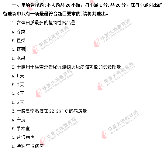 8月自考《预防医学（二）03200》真题：单选题（1-10） 2020年