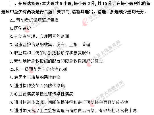 自考《预防医学（二）03200》2020年8月考试真题：多选题（共5道）