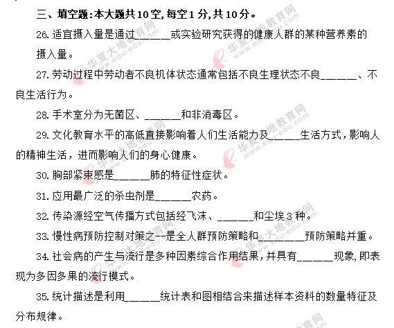 2020年自考《预防医学（二）03200》8月考试真题：填空题