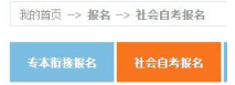 【青海自考】2020年10月青海自考网上报名报考操作指南（图文说明）
