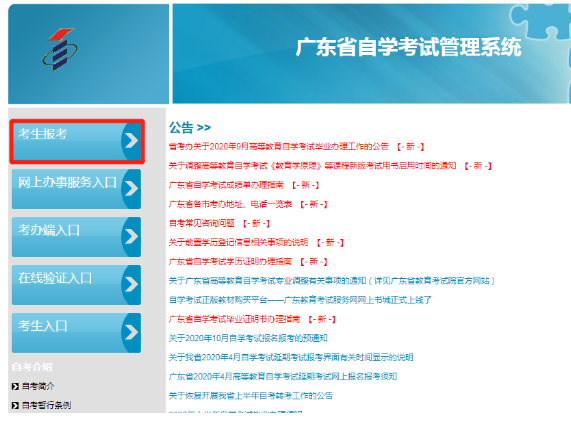 广东2020年10月自考8月28日上午十点开始报名（含网上报名详细流程）