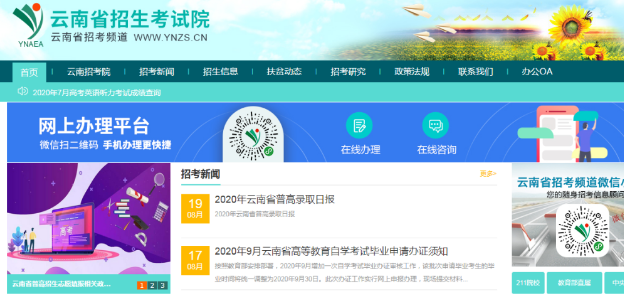 云南省2020年10月自考网上报名入口已开通（含报考官网及详细流程图）