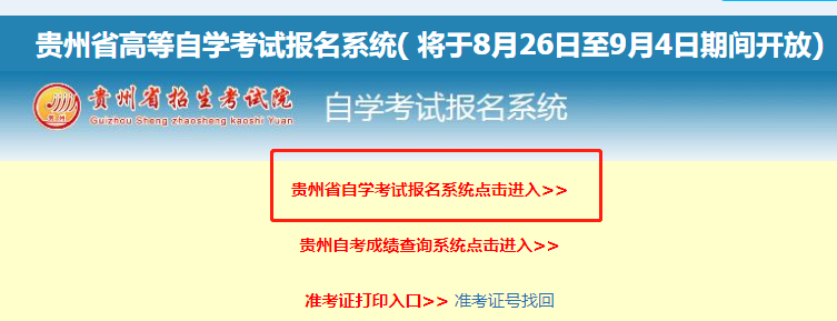 【自考报名】贵州省2020年10月自考专升本考试报名入口已开通