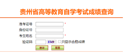 通知：贵州2020年8月自学考试成绩查询已公布