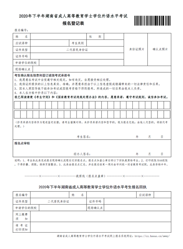 湖南省2020下半年成人高等教育学士学位外语水平考试报名工作的通知