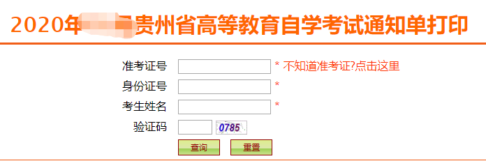 贵州自考本科2020年10月考试准考证打印入口开通时间：9月28日-10月3日