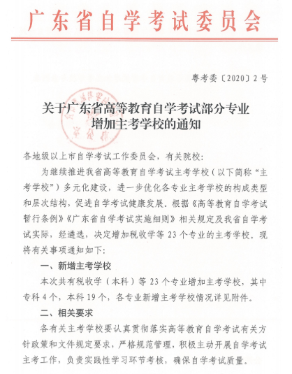 广东省高等教育自学考试部分专业增加主考学校的通知