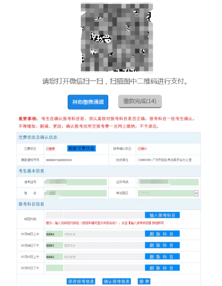 广东2020年10月自考网上报名付款显示成功，但是页面一直显示未缴费？