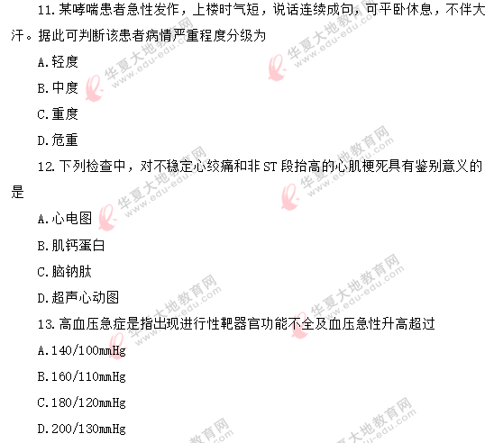 《急救护理学03007》自考2020年8月考试真题：单选11-20题