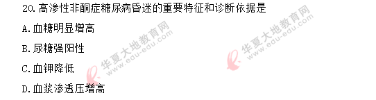 《急救护理学03007》自考2020年8月考试真题：单选11-20题