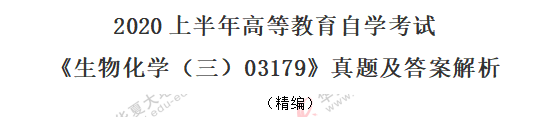 2020年8月《生物化学（三）03179》自考真题：单选1-10题