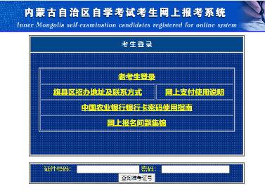 内蒙2020年10月自考网上报名入口已开通，9月11日17时截止报考