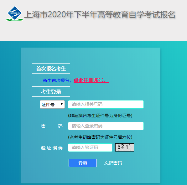 提醒：上海2020年10月自考网上报名时间截止到9月11日（周五）晚上10点