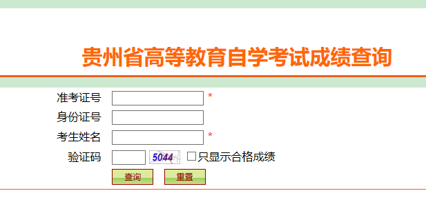 贵州省2020年10月自学考试成绩查询已公布（含成绩查询入口）