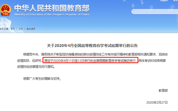 重要通知！2020年4月全国高等教育自学考试（自考）延期举行