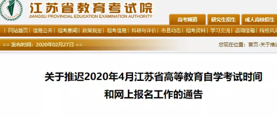 江苏省2020年4月自考网上报名延期，具体时间另行通知