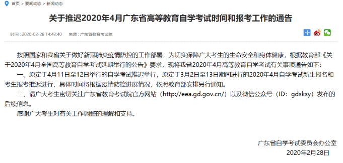 广东省2020年大专自学考试报名延期时间确定了吗？