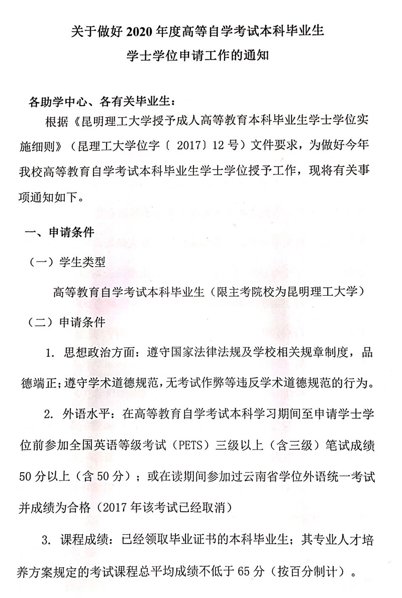 昆明理工大学2020年自考本科毕业生学士学位申请工作的通知