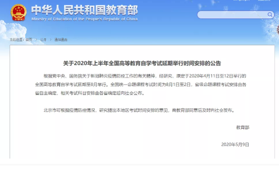 教育部：原定2020上半年本科自考考试时间延期至8月1日至2日