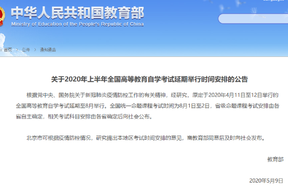 通知！2020年上半年自学考试时间已经确定：延期至8月1日-2日