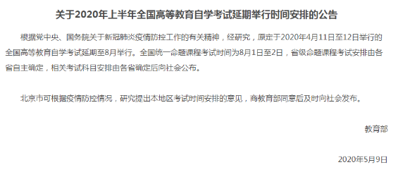 官方发布消息：河北2020年上半年自考考试时间定在8月1日-2日