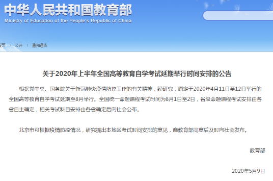 教育部通知：贵州2020年4月自考考试时间在8月1日至2日举行