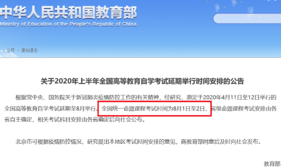 官宣湖北省2020上半年已延期的自考考试时间为：8月1日至2日！