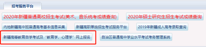 2020年10月新疆自考报名时间！报名系统入口8月17日12:00开通