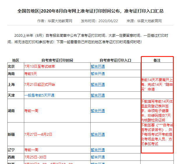 外地人去辽宁参加2020年8月自学考试，需要隔离或者要打卡健康码吗？