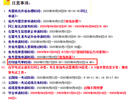 2020年8月河南自考考试通知单打印时间及入口