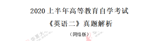 网友回忆版-自考《英语二》2020年8月考试真题及答案解析：完形补文