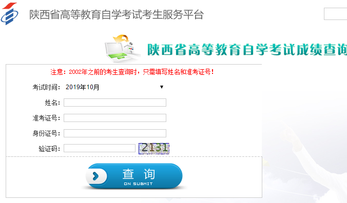 2020年8月陕西自考成绩什么时候可以查询？如何查询？