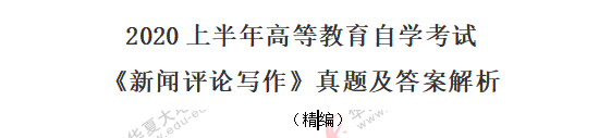 自考《新闻评论写作》课程2020年8月考试真题：单选（11-20题）网友回忆版