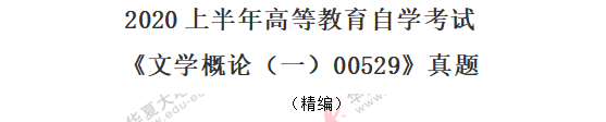 网友回忆-2020年8月自考真题《文学概论（一）00529》：单选题11-20