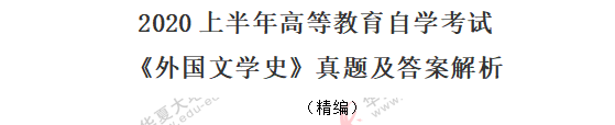 【网友回忆】自考《外国文学史》2020年8月考试真题-单选：11-20题