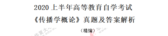 自考《传播学概论》2020年8月考试真题：单选（11-20题）