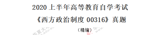 自考《西方政治制度00316》2020年8月真题：单选11-20（网友回忆版）