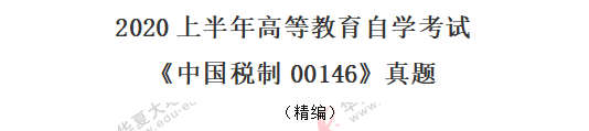 （回忆版）《中国税制00146》2020年8月自考真题：单选11-20题