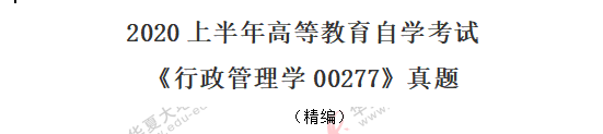 2020年《行政管理学00277》8月自考真题：单选（11-20题）