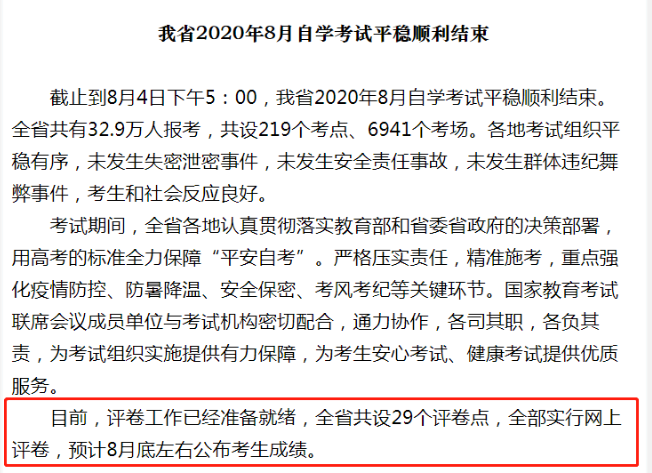 江苏省2020年8月自学考试预计8月底左右公布考生成绩