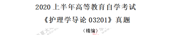 【网友回忆】2020年《护理学导论03201》8月自考真题：单选11-20